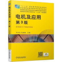 全新正版电机及应用(第3版)9787111638858机械工业出版社