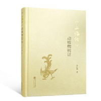 全新正版《山海经》动植物初9787307212626武汉大学出版社