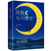 全新正版月亮与六便士9787511379054中国华侨出版社