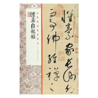 全新正版怀素自叙帖9787547926上海书画出版社