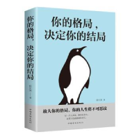 全新正版你的格局,决定你的结局97875113790中国华侨出版社