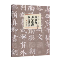 全新正版颜真卿多宝塔碑临习歌诀9787547957上海书画出版社