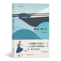 全新正版狗夫200天9787510891977九州出版社