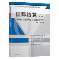 全新正版国际结算9787564189037东南大学出版社