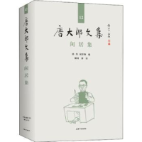 全新正版闲居集(精)/唐大郎文集9787567138896上海大学出版社