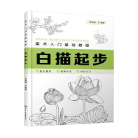 全新正版白描起步97871254化学工业出版社