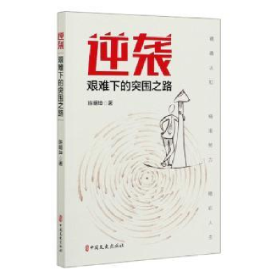 全新正版逆袭:艰难下的突围之路9787520520164中国文史出版社