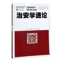 全新正版治安学通论9787307195967武汉大学出版社