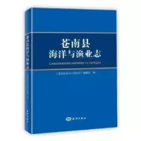 全新正版苍南县海洋与渔业志(精)9787521006032海洋出版社
