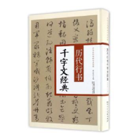 全新正版历代行书千字文经典9787536832992陕西人民美术出版社