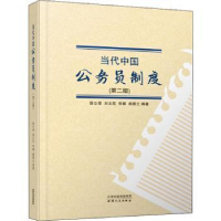全新正版当代中国公务员制度9787201162706天津人民出版社
