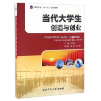 全新正版当代大学生创造与创业9787561226964西北工业大学出版社