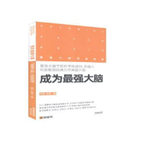 全新正版成为脑:“脑”选拔指南9787571608590沈阳出版社