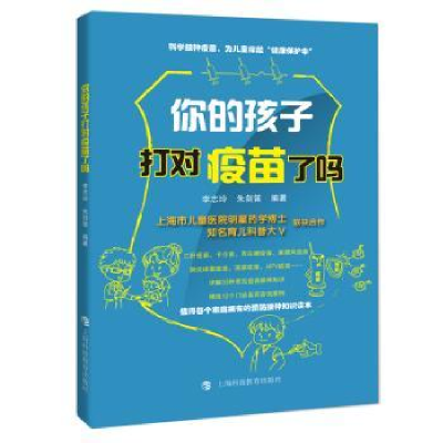 全新正版你的孩子打对疫苗了吗9787542873521上海科技教育出版社