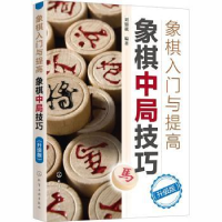 全新正版象棋中局技巧:升级版9787122758化学工业出版社