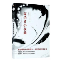 全新正版谋杀者小夜曲9787532176625上海文艺出版社