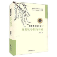 全新正版春夏秋冬相约幸福9787500291251中国盲文出版社