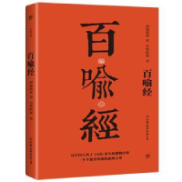 全新正版百喻经9787505732476中国友谊出版公司