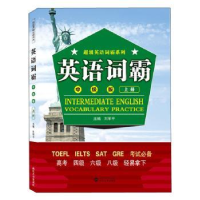 全新正版英语词霸(中级版)上册9787307214590武汉大学出版社
