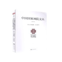 全新正版中国画院丛(辑)9787569937466北京时代华文书局有限公司