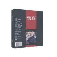 全新正版杭商:(总05期) 2020.89787509672686经济管理出版社