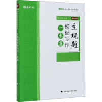 全新正版主观题模板写作一本通9787562095330中国政法大学出版社