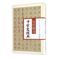 全新正版历代楷书千字文经典9787536832930陕西人民美术出版社