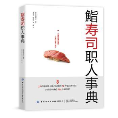 全新正版鮨寿司职人事典9787518073481中国纺织出版社