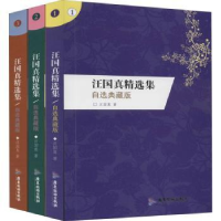 全新正版汪国真精选集:自选典藏版(全3册)90713广东旅游出版社