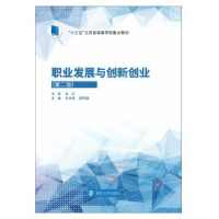 全新正版职业发展与创新创业9787305982南京大学出版社