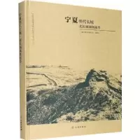 全新正版宁夏明代长城 · 北长城调查报告9787501067169文物出版社