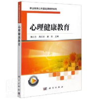 全新正版心理健康教育9787030655882科学出版社