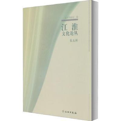 全新正版江淮文化论丛(第五辑)9787501064755文物出版社