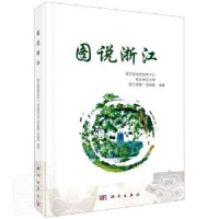 全新正版图说浙江9787030637857科学出版社