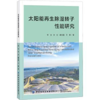 全新正版太阳能除湿转子能研究9787518071463中国纺织出版社