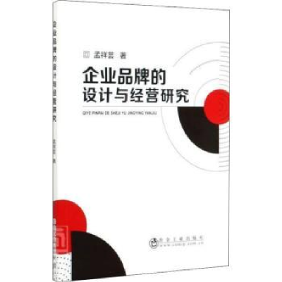 全新正版企业品牌的设计与经营研究9787502461850冶金工业出版社