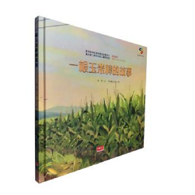 全新正版一根玉米棒的故事(精)9787510163456中国人口出版社