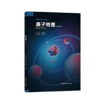 全新正版原子物理:高中物理9787312048470中国科学技术大学出版社