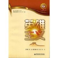 全新正版英雄主义9787569316636西安交通大学出版社