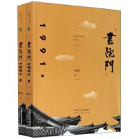 全新正版书院门1991(全2册)9787224135138陕西人民出版社