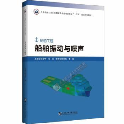 全新正版船舶振动与噪声9787566126917哈尔滨工程大学出版社