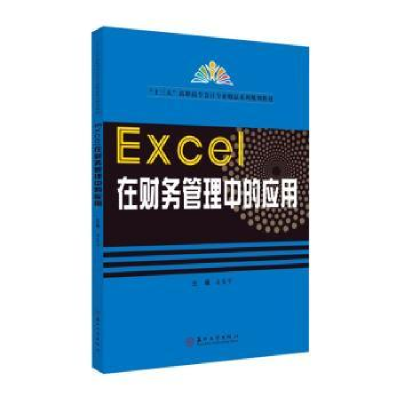 全新正版Excel在财务管理中的应用97875674苏州大学出版社