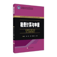 全新正版税费计算与申报9787567241苏州大学出版社