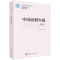 全新正版中国语情年报(2021)9787030718259科学出版社