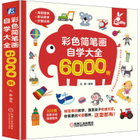 全新正版彩色简笔画自学大全6000例9787111699804机械工业出版社