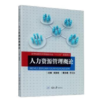 全新正版人力资源管理概论97875689重庆大学出版社