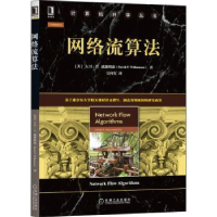 全新正版网络流算法/计算机科学丛书9787111701071机械工业出版社