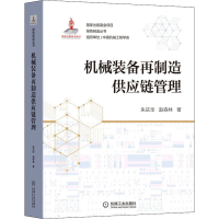 全新正版机械装备再制造供应链管理9787111694847机械工业出版社