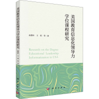 全新正版美国教育信息化领导力课程研究9787030705105科学出版社