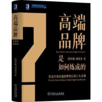 全新正版高端品牌是如何炼成的(精)9787111702962机械工业出版社